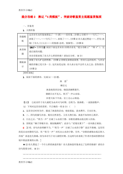 【教育专用】高考语文二轮提分复习专题6古代诗歌鉴赏学案2熟记“4类模板”突破诗歌鉴赏主观题鉴赏瓶颈讲义6