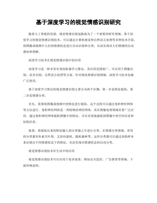 基于深度学习的视觉情感识别研究