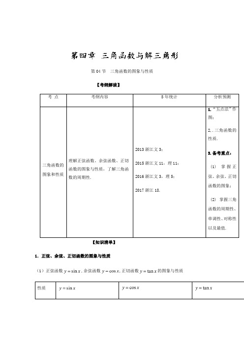 【推荐】专题4.4+三角函数的图象与性质(讲)-2018年高考数学一轮复习讲练测(浙江版)