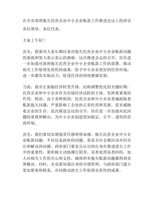 在全市清理拖欠民营企业中小企业账款工作推进会议上的讲话