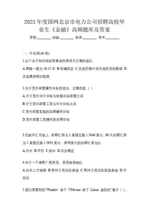 2023年度国网北京市电力公司招聘高校毕业生《金融》高频题库及答案