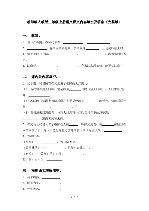 新部编人教版三年级上册语文课文内容填空及答案(完整版)