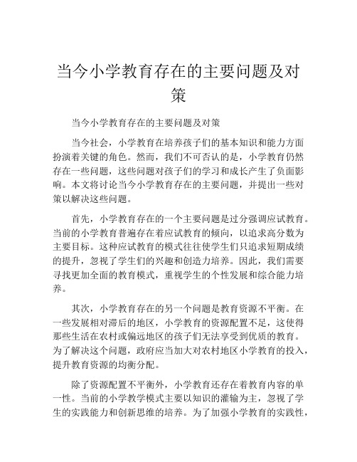 当今小学教育存在的主要问题及对策