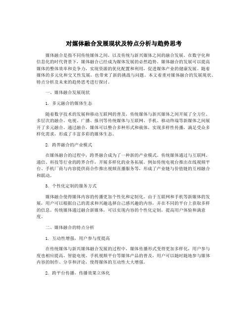 对媒体融合发展现状及特点分析与趋势思考