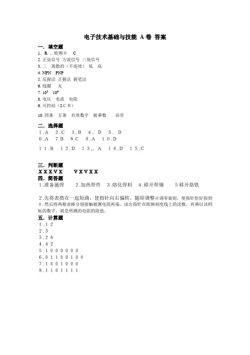 电子技术基础与技能 A卷 答案