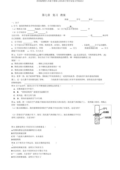 苏科版物理八年级下册第七章从粒子到宇宙复习学案设计