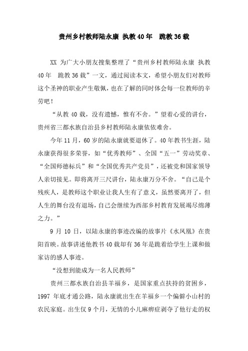 贵州乡村教师陆永康 执教40年 跪教36载