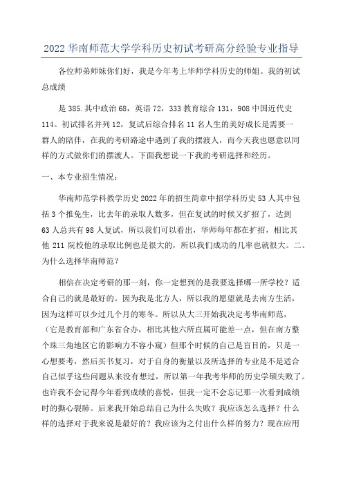 2022华南师范大学学科历史初试考研高分经验专业指导