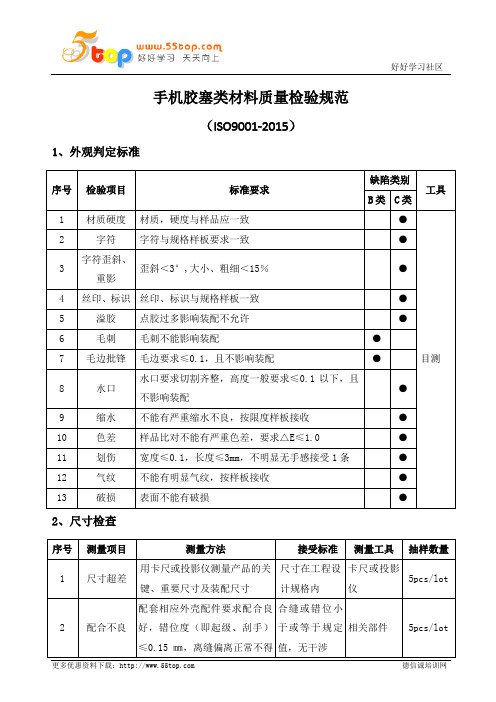 手机胶塞类材料质量检验规范