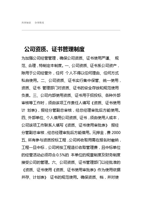 公司资质证书管理制度