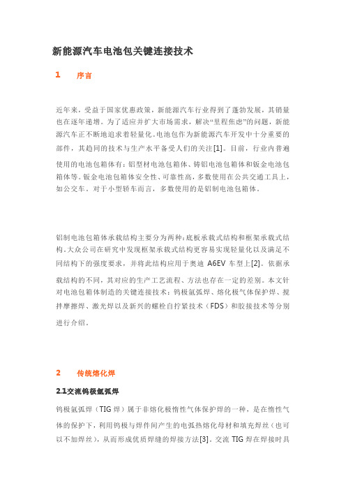 新能源汽车电池包关键连接技术