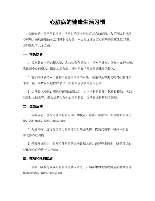 心脏病的健康生活习惯