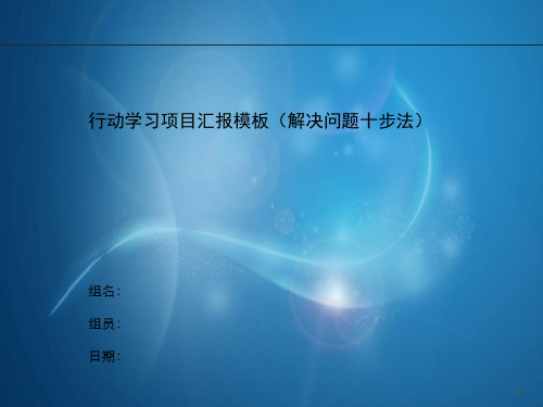 行动学习项目汇报模板解决问题十步法版