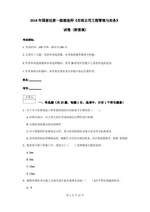 2019年国家注册一级建造师《市政公用工程管理与实务》试卷 (附答案)