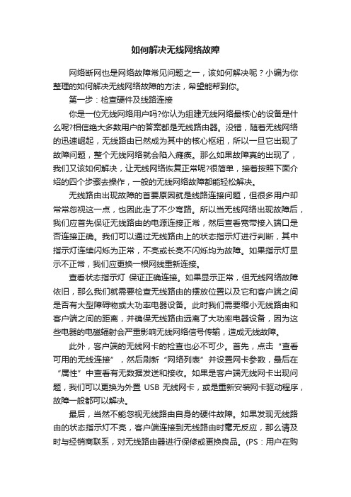 如何解决无线网络故障