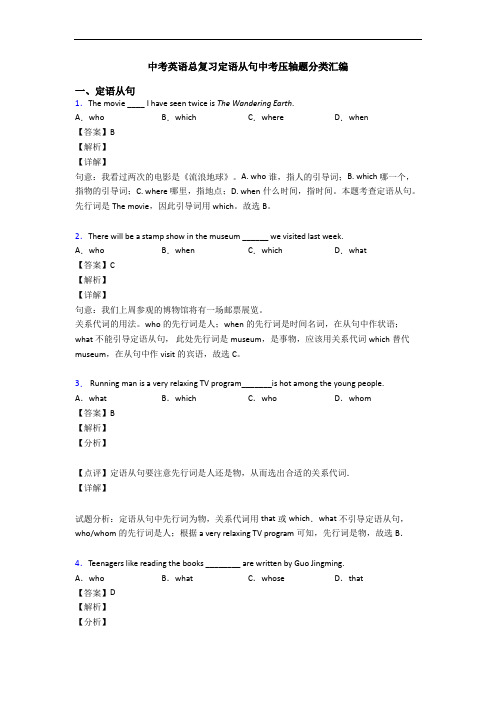 中考英语总复习定语从句中考压轴题分类汇编