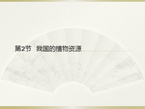 【北师大版】生物七年级上册：3.7.2《我国的植物资源》课件(共26张PPT)