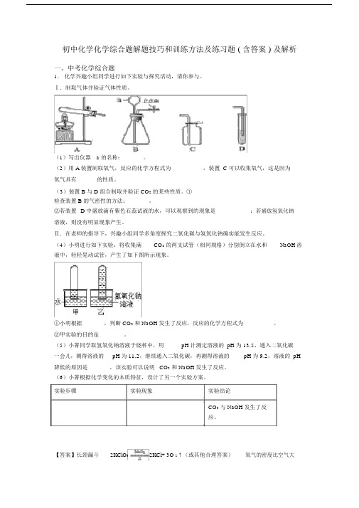 初中化学化学综合题解题技巧和训练方法及练习题(含答案)及解析.docx