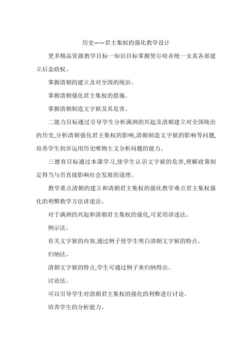 历史——君主集权的强化教学设计