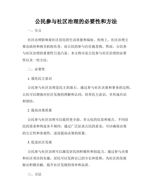 公民参与社区治理的必要性和方法