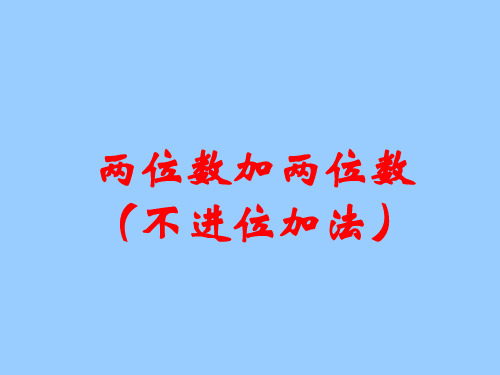 一年级下册数学课件4.3两位数加两位数沪教版共15张PPT