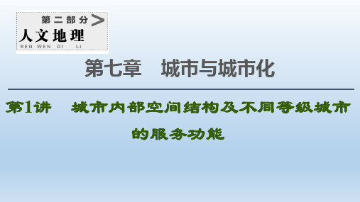 2021版新高考地理一轮复习第2部分第7章城市与城市化 课件新人教版