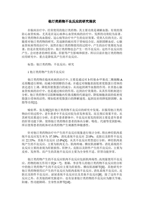 他汀类药物不良反应的研究现状