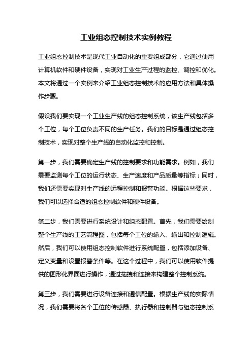 工业组态控制技术实例教程