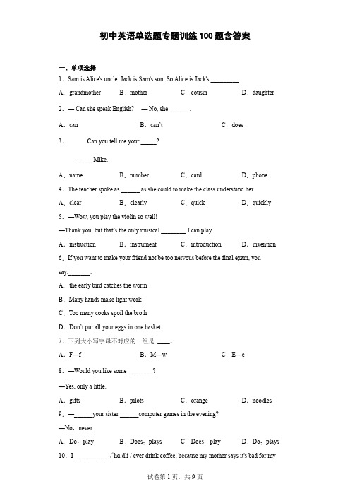 初中英语单选题专题训练100题-含参考答案