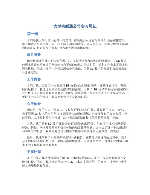 大学生联通公司实习周记