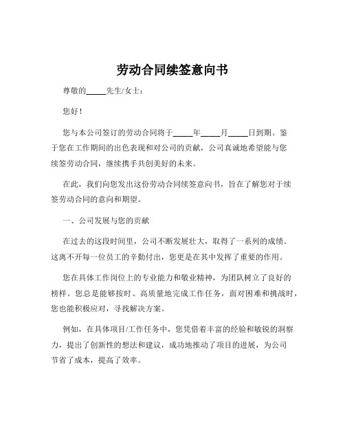 劳动合同续签意向书