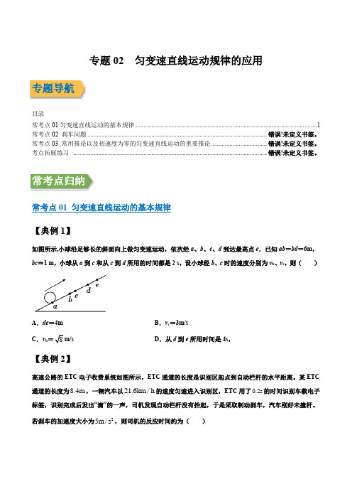 专题02 匀变速直线运动规律的应用 (原稿版)