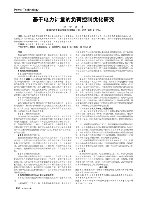 基于电力计量的负荷控制优化研究