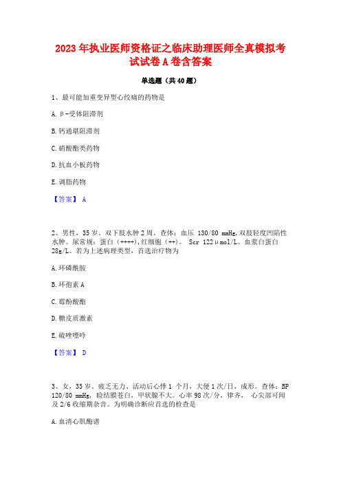 2023年执业医师资格证之临床助理医师全真模拟考试试卷A卷含答案