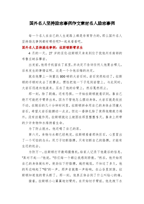 国外名人坚持励志事例作文素材名人励志事例