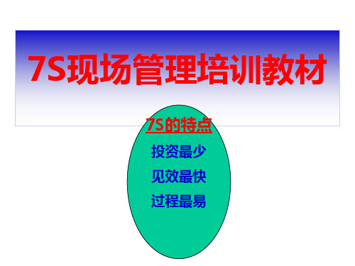 7S现场管理培训教材(PPT 105页)