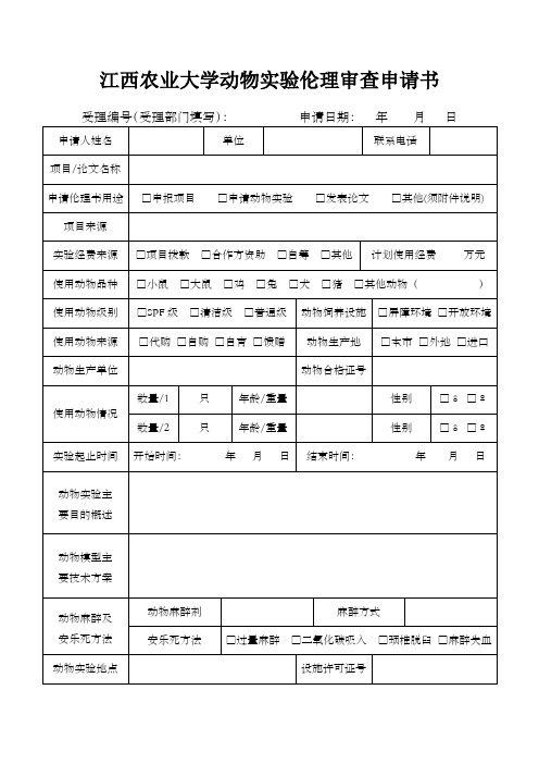 动物实验伦理审查申请书