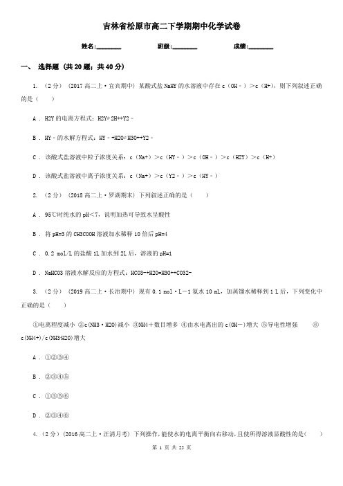 吉林省松原市高二下学期期中化学试卷