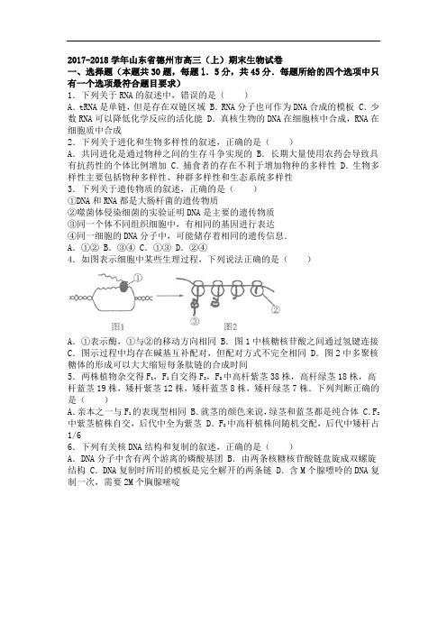 山东省德州市2017-2018学年高三上学期期末生物试卷 Word版含解析