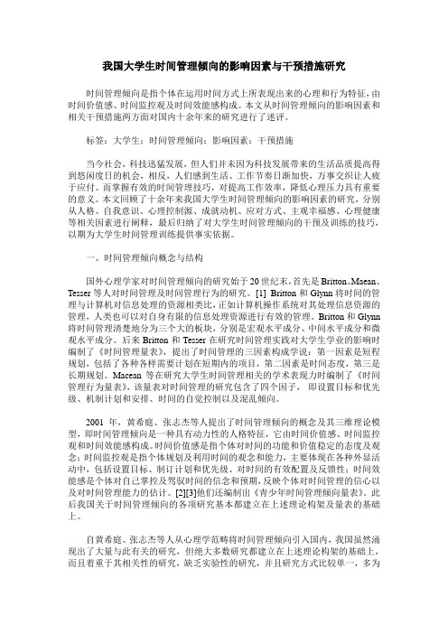 我国大学生时间管理倾向的影响因素与干预措施研究