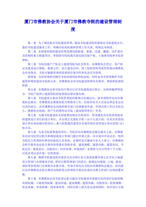 厦门市佛教协会关于厦门市佛教寺院的建设管理制度