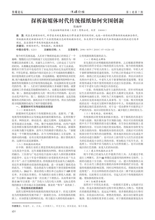 探析新媒体时代传统报纸如何突围创新