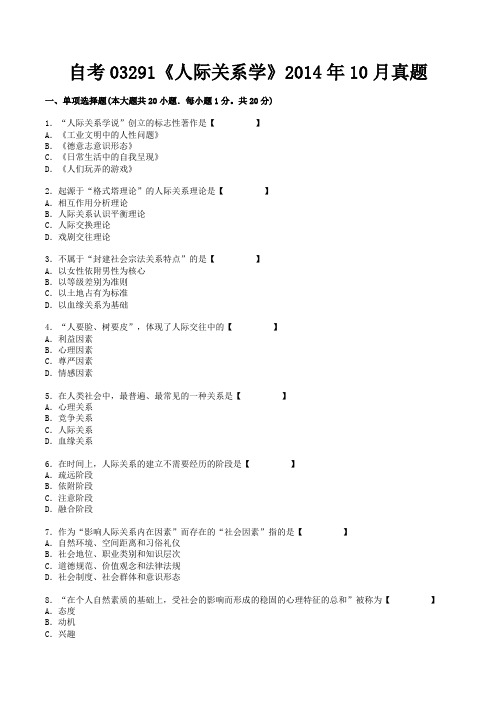 自考03291《人际关系学》2014年10月真题