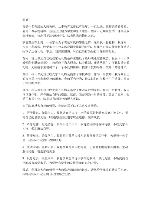 教师收家长礼物检讨书