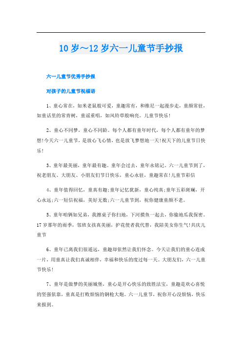 10岁~12岁六一儿童节手抄报