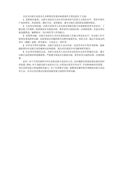 北京市出版专业技术人员职称评价基本标准条件