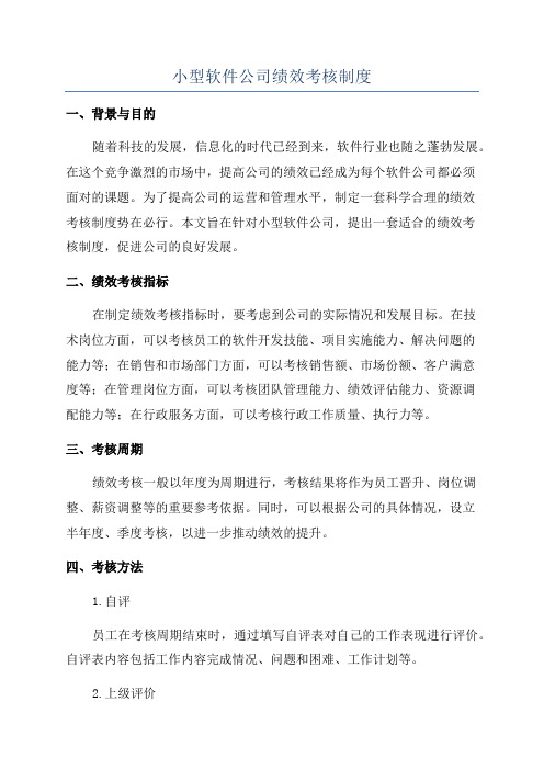 小型软件公司绩效考核制度