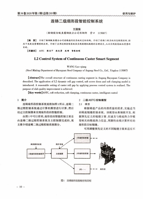 连铸二级扇形段智能控制系统