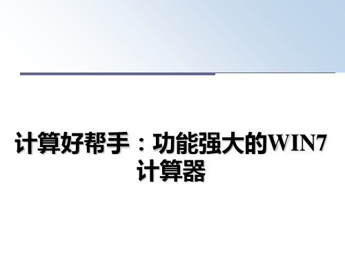 最新计算好帮手：功能强大的WIN7计算器幻灯片