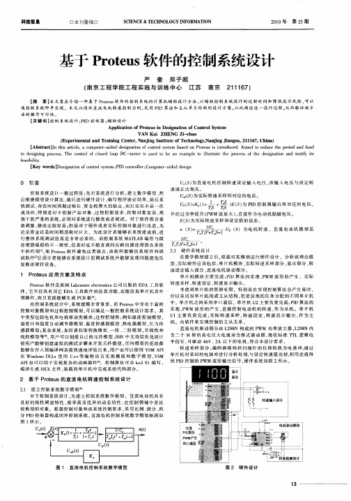 基于Proteus软件的控制系统设计